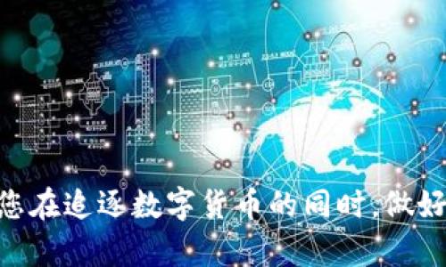   全面解析比特币钱包地址追踪: 安全性与隐私保护的双重思考 / 
 guanjianci 比特币, 钱包地址, 追踪方法, 安全性, 隐私保护 /guanjianci 

随着比特币及其他加密货币的广泛使用，钱包地址追踪这一话题也引起了越来越多的关注。比特币的匿名性是其受欢迎的重要因素之一，但这并不意味着它是完全不可追踪的。在这篇文章中，我们将深入讨论比特币钱包地址追踪的相关知识，包括基本概念、技术手段、涉及的安全性与隐私保护问题等，帮助您全方位了解这一复杂而令人兴奋的领域。

比特币钱包的基本概念
比特币钱包是存储比特币的数字钱包。每一个钱包都对应一个或多个钱包地址。用户可以通过这些地址进行比特币的发送和接收。比特币的交易记录会被记录在区块链中，这是一个透明的公共账本，任何人都可以查看所有交易，但钱包地址和用户的真实身份不是直接相关的。

钱包地址追踪的原理
钱包地址追踪主要依赖于区块链技术的透明性。所有的比特币交易都会被记录下来，包括发件人、收件人和交易金额。虽然这些信息是以加密方式存储的，且钱包地址本身不包含用户身份信息，但借助一定的技术手段，可以对这些地址进行分析和追踪。

可以通过以下几种方式来追踪比特币钱包地址：
ul
  listrong区块链分析工具：/strong有一些专门的工具和服务，可以扫描区块链上的交易数据，帮助用户了解特定钱包地址的交易历史。/li
  listrong数据聚合与分析：/strong一些公司会聚合多个钱包地址之间的交易，利用模式识别等技术，尝试识别出某些地址可能属于同一用户。/li
  listrong交叉验证：/strong有时用户在网络上使用钱包时会留下某些信息，通过交叉验证这些信息，可能找到与某个钱包地址相关的用户。/li
/ul

追踪的安全性与隐私保护问题
尽管比特币提供了一定程度的匿名性，但其交易记录的透明性意味着，包括政府在内的任何人都有可能追踪到某个特定钱包地址的交易。这引发了关于隐私保护和安全性的问题。以下几个方面值得关注：

strong法律问题：/strong在某些国家，监管机构对加密货币交易有严格的要求，他们可能会根据区块链上的数据追踪可疑交易。因此，用户需要注意自己的交易是否符合当地法律法规。

strong隐私保护：/strong虽然使用比特币交易是相对匿名的，但依然建议用户采取额外的隐私保护措施。比如，使用混合服务（mixers）可以使原始交易更加难以追踪。

strong安全威胁：/strong如果钱包地址被追踪到，可能会出现潜在的安全威胁，例如黑客或其他恶意行为者可能会试图获取用户的资金或个人信息。

常见的问题
我们准备了几个常见问题，希望能够帮助读者更深入地理解比特币钱包地址追踪这一主题。

1. 比特币钱包地址可以追踪到个人吗？
比特币钱包地址在理想情况下可以给予一定的匿名性，但追踪与钱包地址关联的个人信息是相当复杂的。一般情况下，仅仅根据钱包地址，无法直接追踪到个人身份。但在某些条件下，比如用户在网上或社交媒体上发布与钱包地址相关的内容，或者在接受服务时泄露了个人信息，追踪就变得可行。此外，一些区块链分析公司会提供服务，帮助执法部门追踪可疑交易并可能识别出相关个人，这种情况下，用户的匿名性会受到影响。

为了尽量保护自己的隐私，用户可以采取以下措施：使用多个钱包地址、避免在社交媒体上公开自己的钱包地址、使用隐私币（如门罗币）等。

2. 如何利用区块链分析工具进行钱包地址追踪？
区块链分析工具是追踪钱包地址的有效手段。这些工具可以帮助用户查看某个地址的交易历史，以及与其他地址的关系。例如，Chainalysis、Elliptic等工具可以提供详细的区块链数据分析，帮助用户识别交易模式和趋势。

利用这些工具进行钱包地址追踪时，用户需要进行一下步骤：
ul
  listrong输入钱包地址：/strong在分析工具的搜索框中，输入需要追踪的钱包地址。/li
  listrong查看交易记录：/strong分析工具会列出与该地址相关的所有交易，包括发送和接收的比特币数额、时间和交易次数等。/li
  listrong识别相关地址：/strong一些工具可以显示与目标地址有关联的其他地址，从而建立可能的用户关系网络。/li
/ul
需要注意的是，这类工具可能不是100%准确，它们的有效性取决于所用的数据源和分析算法。

3. 使用比特币后怎样确保隐私不被追踪？
为了增加交易的隐私性，用户可以采取多种方式来确保自己的比特币交易不被轻易追踪。以下是一些建议：
ul
  listrong使用多个钱包：/strong用户可以创建多个钱包账户，每次交易时使用不同的钱包地址，这样可以减少通过某个钱包地址追踪到所有交易的可能性。/li
  listrong使用混合服务：/strong比特币混合服务能使资金在传输过程中加入多个交易，从而使得交易源变得模糊不清。使用这类服务可以增强交易隐私，但找到可靠的混合器是至关重要的。/li
  listrong避免公共Wi-Fi：/strong在公共网络上进行交易时，数据更易受到截取，建议使用VPN服务来保护互联网连接。/li
  listrong使用隐私币：/strong采用一些专注于隐私保护的加密货币，如门罗币（Monero）或达世币（Dash），这些币种提供更加完善的隐私保护措施。/li
/ul
总之，通过采取上述措施，用户可以显著提高比特币交易的隐私性，减少被追踪的风险。

4. 比特币追踪对犯罪调查有哪些影响？
比特币追踪在犯罪调查中发挥了重要作用，尤其是在与网络犯罪、洗钱和毒品交易等活动相关的案件中。执法机构借助区块链科技，能够追踪并调查涉及比特币的可疑交易，从而获取犯罪分子的一些关键数据。这方面的实际应用包括：
ul
  listrong追踪资金流动：/strong通过分析区块链上的交易记录，执法部门能够追踪犯罪分子如何转移和掩饰非法所得资金。/li
  listrong冻结资产：/strong一旦确定了某个地址涉及犯罪行为，执法部门可以申请冻结该地址中的资产，阻止其进一步流出。/li
  listrong识别犯罪网络：/strong通过交叉比对多个钱包地址，执法机构甚至可以识别整个犯罪网络，从而提升打击力度。/li
/ul
然而，追踪比特币交易并非没有挑战，犯罪分子常常利用各种手段来掩盖他们的行踪，因此，这往往需要复杂的技术支持和数据分析能力。但总体而言，比特币的追踪能力在打击网络犯罪方面的潜力是巨大的。

5. 比特币未来发展对地址追踪的影响会是什么？
比特币及其他加密货币的未来发展将显著影响钱包地址追踪的方式和效果。以下是一些可能的趋势：
ul
  listrong隐私技术的进步：/strong随着隐私保护技术的发展，可能会出现更多有效避免追踪的方法。这将迫使监管机构与技术公司采用新策略来应对日益复杂的追踪手段。/li
  listrong监管政策的加强：/strong随着加密货币的普及，监管机构可能会制定更加严格的监管政策，要求交易所和其他服务提供商采用更严密的KYC（了解你的客户）政策。/li
  listrong区块链技术的成熟：/strong技术的成熟可能会促使更多的人使用比特币和其他加密货币，这也将推动对相关钱包地址的追踪需求乃至技术的进一步发展。/li
/ul
总之，区块链和比特币的发展将形成一个不断发展的环境，钱包地址追踪的技术、手段和法律法规也将紧随其后，用户需时刻关注这些变化，以更好地应对潜在的风险和挑战。

综合以上内容，比特币钱包地址追踪是一个复杂而又充满挑战的领域。了解如何进行追踪以及可能面临的风险，是每一个比特币用户应掌握的基本知识。希望本篇文章能为您提供有价值的参考，帮助您在追逐数字货币的同时，做好自身的安全与隐私保护。