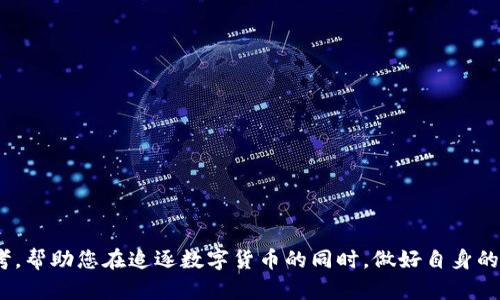   全面解析比特币钱包地址追踪: 安全性与隐私保护的双重思考 / 
 guanjianci 比特币, 钱包地址, 追踪方法, 安全性, 隐私保护 /guanjianci 

随着比特币及其他加密货币的广泛使用，钱包地址追踪这一话题也引起了越来越多的关注。比特币的匿名性是其受欢迎的重要因素之一，但这并不意味着它是完全不可追踪的。在这篇文章中，我们将深入讨论比特币钱包地址追踪的相关知识，包括基本概念、技术手段、涉及的安全性与隐私保护问题等，帮助您全方位了解这一复杂而令人兴奋的领域。

比特币钱包的基本概念
比特币钱包是存储比特币的数字钱包。每一个钱包都对应一个或多个钱包地址。用户可以通过这些地址进行比特币的发送和接收。比特币的交易记录会被记录在区块链中，这是一个透明的公共账本，任何人都可以查看所有交易，但钱包地址和用户的真实身份不是直接相关的。

钱包地址追踪的原理
钱包地址追踪主要依赖于区块链技术的透明性。所有的比特币交易都会被记录下来，包括发件人、收件人和交易金额。虽然这些信息是以加密方式存储的，且钱包地址本身不包含用户身份信息，但借助一定的技术手段，可以对这些地址进行分析和追踪。

可以通过以下几种方式来追踪比特币钱包地址：
ul
  listrong区块链分析工具：/strong有一些专门的工具和服务，可以扫描区块链上的交易数据，帮助用户了解特定钱包地址的交易历史。/li
  listrong数据聚合与分析：/strong一些公司会聚合多个钱包地址之间的交易，利用模式识别等技术，尝试识别出某些地址可能属于同一用户。/li
  listrong交叉验证：/strong有时用户在网络上使用钱包时会留下某些信息，通过交叉验证这些信息，可能找到与某个钱包地址相关的用户。/li
/ul

追踪的安全性与隐私保护问题
尽管比特币提供了一定程度的匿名性，但其交易记录的透明性意味着，包括政府在内的任何人都有可能追踪到某个特定钱包地址的交易。这引发了关于隐私保护和安全性的问题。以下几个方面值得关注：

strong法律问题：/strong在某些国家，监管机构对加密货币交易有严格的要求，他们可能会根据区块链上的数据追踪可疑交易。因此，用户需要注意自己的交易是否符合当地法律法规。

strong隐私保护：/strong虽然使用比特币交易是相对匿名的，但依然建议用户采取额外的隐私保护措施。比如，使用混合服务（mixers）可以使原始交易更加难以追踪。

strong安全威胁：/strong如果钱包地址被追踪到，可能会出现潜在的安全威胁，例如黑客或其他恶意行为者可能会试图获取用户的资金或个人信息。

常见的问题
我们准备了几个常见问题，希望能够帮助读者更深入地理解比特币钱包地址追踪这一主题。

1. 比特币钱包地址可以追踪到个人吗？
比特币钱包地址在理想情况下可以给予一定的匿名性，但追踪与钱包地址关联的个人信息是相当复杂的。一般情况下，仅仅根据钱包地址，无法直接追踪到个人身份。但在某些条件下，比如用户在网上或社交媒体上发布与钱包地址相关的内容，或者在接受服务时泄露了个人信息，追踪就变得可行。此外，一些区块链分析公司会提供服务，帮助执法部门追踪可疑交易并可能识别出相关个人，这种情况下，用户的匿名性会受到影响。

为了尽量保护自己的隐私，用户可以采取以下措施：使用多个钱包地址、避免在社交媒体上公开自己的钱包地址、使用隐私币（如门罗币）等。

2. 如何利用区块链分析工具进行钱包地址追踪？
区块链分析工具是追踪钱包地址的有效手段。这些工具可以帮助用户查看某个地址的交易历史，以及与其他地址的关系。例如，Chainalysis、Elliptic等工具可以提供详细的区块链数据分析，帮助用户识别交易模式和趋势。

利用这些工具进行钱包地址追踪时，用户需要进行一下步骤：
ul
  listrong输入钱包地址：/strong在分析工具的搜索框中，输入需要追踪的钱包地址。/li
  listrong查看交易记录：/strong分析工具会列出与该地址相关的所有交易，包括发送和接收的比特币数额、时间和交易次数等。/li
  listrong识别相关地址：/strong一些工具可以显示与目标地址有关联的其他地址，从而建立可能的用户关系网络。/li
/ul
需要注意的是，这类工具可能不是100%准确，它们的有效性取决于所用的数据源和分析算法。

3. 使用比特币后怎样确保隐私不被追踪？
为了增加交易的隐私性，用户可以采取多种方式来确保自己的比特币交易不被轻易追踪。以下是一些建议：
ul
  listrong使用多个钱包：/strong用户可以创建多个钱包账户，每次交易时使用不同的钱包地址，这样可以减少通过某个钱包地址追踪到所有交易的可能性。/li
  listrong使用混合服务：/strong比特币混合服务能使资金在传输过程中加入多个交易，从而使得交易源变得模糊不清。使用这类服务可以增强交易隐私，但找到可靠的混合器是至关重要的。/li
  listrong避免公共Wi-Fi：/strong在公共网络上进行交易时，数据更易受到截取，建议使用VPN服务来保护互联网连接。/li
  listrong使用隐私币：/strong采用一些专注于隐私保护的加密货币，如门罗币（Monero）或达世币（Dash），这些币种提供更加完善的隐私保护措施。/li
/ul
总之，通过采取上述措施，用户可以显著提高比特币交易的隐私性，减少被追踪的风险。

4. 比特币追踪对犯罪调查有哪些影响？
比特币追踪在犯罪调查中发挥了重要作用，尤其是在与网络犯罪、洗钱和毒品交易等活动相关的案件中。执法机构借助区块链科技，能够追踪并调查涉及比特币的可疑交易，从而获取犯罪分子的一些关键数据。这方面的实际应用包括：
ul
  listrong追踪资金流动：/strong通过分析区块链上的交易记录，执法部门能够追踪犯罪分子如何转移和掩饰非法所得资金。/li
  listrong冻结资产：/strong一旦确定了某个地址涉及犯罪行为，执法部门可以申请冻结该地址中的资产，阻止其进一步流出。/li
  listrong识别犯罪网络：/strong通过交叉比对多个钱包地址，执法机构甚至可以识别整个犯罪网络，从而提升打击力度。/li
/ul
然而，追踪比特币交易并非没有挑战，犯罪分子常常利用各种手段来掩盖他们的行踪，因此，这往往需要复杂的技术支持和数据分析能力。但总体而言，比特币的追踪能力在打击网络犯罪方面的潜力是巨大的。

5. 比特币未来发展对地址追踪的影响会是什么？
比特币及其他加密货币的未来发展将显著影响钱包地址追踪的方式和效果。以下是一些可能的趋势：
ul
  listrong隐私技术的进步：/strong随着隐私保护技术的发展，可能会出现更多有效避免追踪的方法。这将迫使监管机构与技术公司采用新策略来应对日益复杂的追踪手段。/li
  listrong监管政策的加强：/strong随着加密货币的普及，监管机构可能会制定更加严格的监管政策，要求交易所和其他服务提供商采用更严密的KYC（了解你的客户）政策。/li
  listrong区块链技术的成熟：/strong技术的成熟可能会促使更多的人使用比特币和其他加密货币，这也将推动对相关钱包地址的追踪需求乃至技术的进一步发展。/li
/ul
总之，区块链和比特币的发展将形成一个不断发展的环境，钱包地址追踪的技术、手段和法律法规也将紧随其后，用户需时刻关注这些变化，以更好地应对潜在的风险和挑战。

综合以上内容，比特币钱包地址追踪是一个复杂而又充满挑战的领域。了解如何进行追踪以及可能面临的风险，是每一个比特币用户应掌握的基本知识。希望本篇文章能为您提供有价值的参考，帮助您在追逐数字货币的同时，做好自身的安全与隐私保护。
