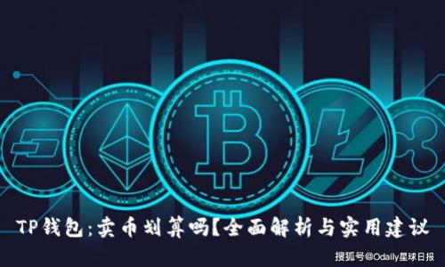 TP钱包：卖币划算吗？全面解析与实用建议