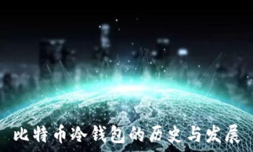  

比特币冷钱包的历史与发展