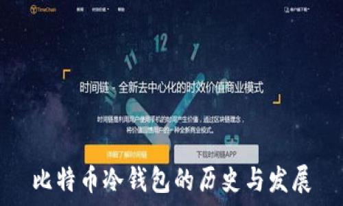  

比特币冷钱包的历史与发展