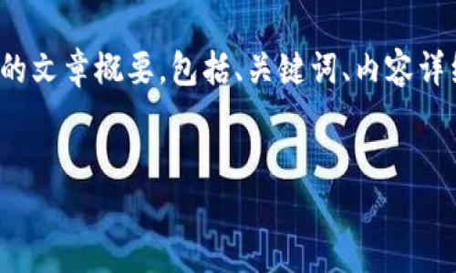 提示：在下面我将为您准备一个有关“TP钱包交易余额看不到问题”的文章概要，包括、关键词、内容详细阐述及相关问题的分析。这将帮助您更好地理解和解决相关问题。

优质
TP钱包交易时余额看不到的原因与解决方法