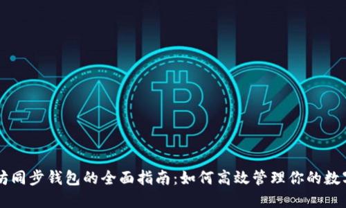 以太坊同步钱包的全面指南：如何高效管理你的数字资产