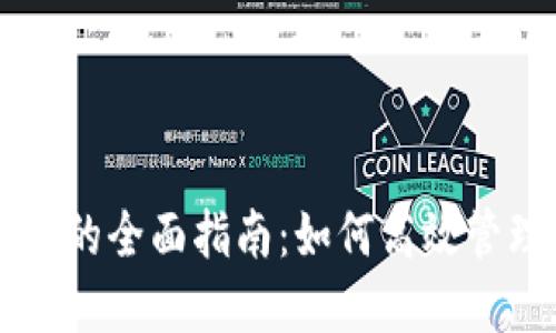以太坊同步钱包的全面指南：如何高效管理你的数字资产