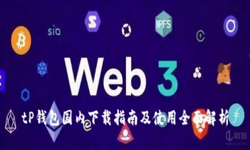 tP钱包国内下载指南及使用全面解析