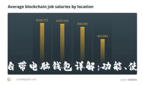 比特币官方自带电脑钱包详解：功能、使用与安全性