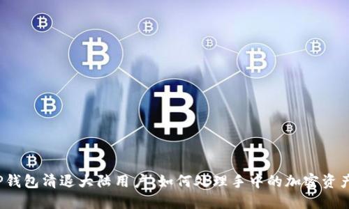 TP钱包清退大陆用户：如何处理手中的加密资产？
