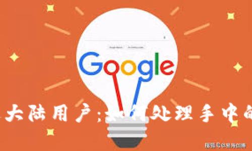 TP钱包清退大陆用户：如何处理手中的加密资产？