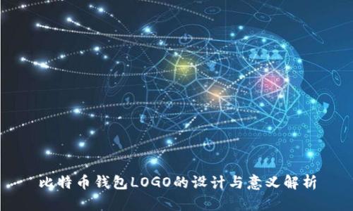 比特币钱包LOGO的设计与意义解析