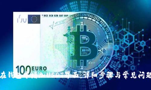如何在钱包中增加USDT界面：详细步骤与常见问题解答