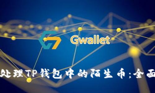 如何处理TP钱包中的陌生币：全面指南