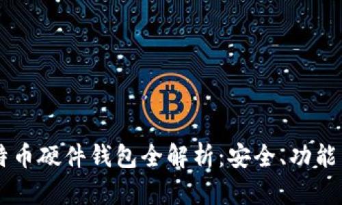 Trezor比特币硬件钱包全解析：安全、功能与使用指南