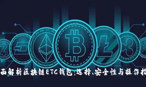 全面解析区块链ETC钱包：选择、安全性与操作指南