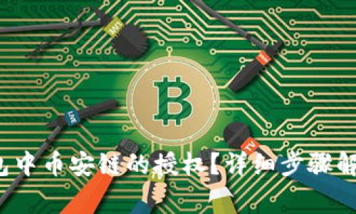  如何取消在TP钱包中币安链的授权？详细步骤解析与常见问题解答