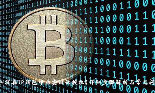  如何取消在TP钱包中币安链的授权？详细步骤解析与常见问题解答