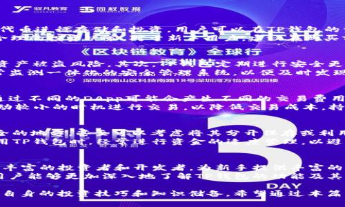   如何在TP钱包中使用以太坊链购买加密货币 / 

 guanjianci TP钱包, 以太坊, 加密货币, 钱包购买 /guanjianci 

随着区块链技术的迅速发展，加密货币已经逐渐走入了越来越多人的生活中，尤其是在投资理财方面，吸引了众多投资者的目光。其中，TP钱包作为全球知名的数字资产钱包，因其安全性和便捷性受到用户的喜爱。在此我们将详细介绍如何在TP钱包中使用以太坊链购买加密货币，帮助你了解整个过程，并解答用户在此过程中可能遇到的五个相关问题。

一、TP钱包简介
TP钱包是一款去中心化的数字资产钱包，支持多链多币种的交易和管理。用户可以方便地通过TP钱包进行数字资产的存储、转账、交易、购买等操作。TP钱包的界面友好，操作简单，适合各种层次的用户使用。此外，TP钱包还拥有强大的安全性，用户的私钥由用户自己掌握，大大降低了资产被盗的风险。

二、安装TP钱包
首先，用户需要在自己的手机上安装TP钱包应用，可以通过各大应用商店，如App Store或Google Play搜索下载。安装后，用户需要注册一个新的钱包，或在已有钱包的基础上进行恢复。在钱包中，用户将全面掌握自己的资产状况，并关联各个链上的代币，方便进行管理。

三、添加以太坊链
安装完成后，用户需确认其钱包界面已经选择以太坊链。在TP钱包中，用户可以轻松切换不同的链。在底部导航栏中找到“资产”选项，点击进入后，可以看到所有支持的链，确保选择以太坊链，这样用户才能够购买基于以太坊的加密货币。

四、钱包充值
在进行币购买之前，用户需要在TP钱包中充值以太坊（ETH）。充值可以通过从其他交易所转账ETH到TP钱包的以太坊地址，或者通过TP钱包中的购买功能使用法币（如美元、人民币）购买ETH。充值成功后，用户的以太坊资产将及时显示在钱包中。

五、购买加密货币
接下来，用户可以选择在TP钱包中购买他们感兴趣的加密货币。在TP钱包的“DApps”或“去中心化交易所”部分，用户可以找到支持以太坊链的交易所。在这里，用户可以查看各个币种的实时价格和市场动态，选择适合自己的crypto进行交易。用户确认所购买的币种和数量后，只需点击确认交易，系统将会自动完成相关手续。

六、流动性和网络费用
购买的过程中，用户还需要注意网络费用的问题。在以太坊链进行交易时，需支付一定的“Gas费用”。该费用由网络负载和交易复杂程度决定，用户在设置交易时可以选择不同的Gas价格，建议用户在流量较低时进行交易，以减少费用。

七、交易确认与安全性
一旦用户发起了购买交易，TP钱包会将其发送至以太坊网络进行确认。用户可以在钱包中查看交易状态，待网络确认后，所购币种将自动出现在用户的资产界面中。同时，TP钱包提供了安保措施，以确保用户的私钥和资产安全。

常见问题解答
在上面描述了整个在TP钱包中如何购买加密货币的流程后，下面将解答可能遇到的五个相关问题：

问题一：TP钱包支持哪些加密货币？
TP钱包支持多种加密货币，包括但不限于以太坊（ETH）、比特币（BTC）、USDT等主流币种，此外还支持许多ERC-20代币。每个用户可以根据自己的需求来选择合适的代币进行存储和投资。用户可以在TP钱包的资产界面中自由点击查看支持的币种及其市场动态，方便随时了解其投资情况。
为了确保用户在不同币种中能够全面了解自身资产，TP钱包借助市场API为用户提供实时价格和市值信息。这种透明度不仅提升了用户体验，还促使用户做出更加合理的投资决策。对于新手用户，建议在购买前，充分了解每种币种的特点和发展潜力，从而做出科学的投资规划。

问题二：TP钱包的安全性如何保障？
TP钱包对于用户的资产安全采用了多层次的保护措施。首先，用户的私钥始终由用户自己控制，TP钱包并不存储用户私钥，没有中心化服务器存储用户信息，降低了资产被盗风险。其次，TP钱包定期进行安全更新，以应对新的网络攻击和安全隐患，保障用户资产安全。
此外，TP钱包还集成了多种安全机制，如双重验证、指纹识别、密码保护等，用户可以根据自己的需求选择不同层次的安全防护措施。同时，平台内置了交易记录及异常监测一体化的安全管理系统，以便及时发现并处理潜在的欺诈风险。用户还应该提高自身安全意识，避免将私钥或助记词分享给他人，以确保设备安全。

问题三：购买加密货币时需要注意什么？
在购买加密货币的过程中，用户需要关注几个关键点。首先，要明确所购买的币种和金额，并了解其市场动态及未来潜力。其次，要留意交易所的手续费不同，TP钱包通过不同的DApp可能会产生不同的交易费用。务必在确认交易之前仔细审查相关信息，以防止超出预算。
此外，用户应注意心理因素，投资需理性。避免因为市场波动而产生的恐慌交易，建议设定止盈止损原则，分散投资，降低风险。在交易时选择交易时间，尽量在市场波动较小的时机进行交易，以降低交易成本。持有合适的投资策略对于成功进行加密货币交易至关重要。

问题四：如果我在TP钱包中丢失了私钥怎么办？
私钥是用户资产的唯一凭证，如果用户丢失了私钥，可能会导致无法找回资产。为了避免这种情况，建议用户在钱包创建后立即备份私钥或助记词，并将其存储在安全的地方，甚至可以考虑将其分开保存或利用物理备份的方法保留。用户在设定钱包时，一定要仔细记录任何生成的密码、种子词等，购买后享受的安全措施和多因素验证保护能够最大程度降低财产损失风险。
如果私钥遗失，TP钱包无法帮助用户找回失去的资产。用户可以在社交平台或社区论坛中寻求解决方案，但请务必小心，以避免受到虚假信息的诈骗。尽量在日常使用TP钱包时，经常进行资金的适度管理，以避免因资未受到妥善保护而加重资产丢失带来的困扰。

问题五：TP钱包的技术支持和社区建设如何？
TP钱包拥有强大的技术支持团队，定期对软件进行更新和维护，以保障其安全和性能。同时，TP钱包还建立了多元化的社区，方便用户进行交流与学习，社区中有经验丰富的投资者和开发者，为新手提供丰富的资源和经验分享。用户在使用TP钱包时报道任何软件bug或者功能建议，团队会第一时间处理并进行。
TP钱包还会定期举办各种社区活动，比如线上研讨会、问答活动、投资分享等，让新用户快速入门，并学习到如何更有效地管理自己的数字资产。通过参与社区活动，用户能够更加深入地了解TP钱包的功能及其背后的技术，实现资产的有效增长。

综合以上信息，我们可以看到，使用TP钱包在以太坊链上购买加密货币是一个相对简单的过程。在这个过程中，用户需对每个步骤细心把握，确保资金安全，同时提升自身的投资技巧和知识储备。希望通过本篇文章的详细介绍，能够帮助每位想要进入加密货币市场的用户快速上手，加深对TP钱包的理解，顺利进行加密资产的管理与投资。
