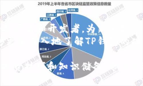   如何在TP钱包中使用以太坊链购买加密货币 / 

 guanjianci TP钱包, 以太坊, 加密货币, 钱包购买 /guanjianci 

随着区块链技术的迅速发展，加密货币已经逐渐走入了越来越多人的生活中，尤其是在投资理财方面，吸引了众多投资者的目光。其中，TP钱包作为全球知名的数字资产钱包，因其安全性和便捷性受到用户的喜爱。在此我们将详细介绍如何在TP钱包中使用以太坊链购买加密货币，帮助你了解整个过程，并解答用户在此过程中可能遇到的五个相关问题。

一、TP钱包简介
TP钱包是一款去中心化的数字资产钱包，支持多链多币种的交易和管理。用户可以方便地通过TP钱包进行数字资产的存储、转账、交易、购买等操作。TP钱包的界面友好，操作简单，适合各种层次的用户使用。此外，TP钱包还拥有强大的安全性，用户的私钥由用户自己掌握，大大降低了资产被盗的风险。

二、安装TP钱包
首先，用户需要在自己的手机上安装TP钱包应用，可以通过各大应用商店，如App Store或Google Play搜索下载。安装后，用户需要注册一个新的钱包，或在已有钱包的基础上进行恢复。在钱包中，用户将全面掌握自己的资产状况，并关联各个链上的代币，方便进行管理。

三、添加以太坊链
安装完成后，用户需确认其钱包界面已经选择以太坊链。在TP钱包中，用户可以轻松切换不同的链。在底部导航栏中找到“资产”选项，点击进入后，可以看到所有支持的链，确保选择以太坊链，这样用户才能够购买基于以太坊的加密货币。

四、钱包充值
在进行币购买之前，用户需要在TP钱包中充值以太坊（ETH）。充值可以通过从其他交易所转账ETH到TP钱包的以太坊地址，或者通过TP钱包中的购买功能使用法币（如美元、人民币）购买ETH。充值成功后，用户的以太坊资产将及时显示在钱包中。

五、购买加密货币
接下来，用户可以选择在TP钱包中购买他们感兴趣的加密货币。在TP钱包的“DApps”或“去中心化交易所”部分，用户可以找到支持以太坊链的交易所。在这里，用户可以查看各个币种的实时价格和市场动态，选择适合自己的crypto进行交易。用户确认所购买的币种和数量后，只需点击确认交易，系统将会自动完成相关手续。

六、流动性和网络费用
购买的过程中，用户还需要注意网络费用的问题。在以太坊链进行交易时，需支付一定的“Gas费用”。该费用由网络负载和交易复杂程度决定，用户在设置交易时可以选择不同的Gas价格，建议用户在流量较低时进行交易，以减少费用。

七、交易确认与安全性
一旦用户发起了购买交易，TP钱包会将其发送至以太坊网络进行确认。用户可以在钱包中查看交易状态，待网络确认后，所购币种将自动出现在用户的资产界面中。同时，TP钱包提供了安保措施，以确保用户的私钥和资产安全。

常见问题解答
在上面描述了整个在TP钱包中如何购买加密货币的流程后，下面将解答可能遇到的五个相关问题：

问题一：TP钱包支持哪些加密货币？
TP钱包支持多种加密货币，包括但不限于以太坊（ETH）、比特币（BTC）、USDT等主流币种，此外还支持许多ERC-20代币。每个用户可以根据自己的需求来选择合适的代币进行存储和投资。用户可以在TP钱包的资产界面中自由点击查看支持的币种及其市场动态，方便随时了解其投资情况。
为了确保用户在不同币种中能够全面了解自身资产，TP钱包借助市场API为用户提供实时价格和市值信息。这种透明度不仅提升了用户体验，还促使用户做出更加合理的投资决策。对于新手用户，建议在购买前，充分了解每种币种的特点和发展潜力，从而做出科学的投资规划。

问题二：TP钱包的安全性如何保障？
TP钱包对于用户的资产安全采用了多层次的保护措施。首先，用户的私钥始终由用户自己控制，TP钱包并不存储用户私钥，没有中心化服务器存储用户信息，降低了资产被盗风险。其次，TP钱包定期进行安全更新，以应对新的网络攻击和安全隐患，保障用户资产安全。
此外，TP钱包还集成了多种安全机制，如双重验证、指纹识别、密码保护等，用户可以根据自己的需求选择不同层次的安全防护措施。同时，平台内置了交易记录及异常监测一体化的安全管理系统，以便及时发现并处理潜在的欺诈风险。用户还应该提高自身安全意识，避免将私钥或助记词分享给他人，以确保设备安全。

问题三：购买加密货币时需要注意什么？
在购买加密货币的过程中，用户需要关注几个关键点。首先，要明确所购买的币种和金额，并了解其市场动态及未来潜力。其次，要留意交易所的手续费不同，TP钱包通过不同的DApp可能会产生不同的交易费用。务必在确认交易之前仔细审查相关信息，以防止超出预算。
此外，用户应注意心理因素，投资需理性。避免因为市场波动而产生的恐慌交易，建议设定止盈止损原则，分散投资，降低风险。在交易时选择交易时间，尽量在市场波动较小的时机进行交易，以降低交易成本。持有合适的投资策略对于成功进行加密货币交易至关重要。

问题四：如果我在TP钱包中丢失了私钥怎么办？
私钥是用户资产的唯一凭证，如果用户丢失了私钥，可能会导致无法找回资产。为了避免这种情况，建议用户在钱包创建后立即备份私钥或助记词，并将其存储在安全的地方，甚至可以考虑将其分开保存或利用物理备份的方法保留。用户在设定钱包时，一定要仔细记录任何生成的密码、种子词等，购买后享受的安全措施和多因素验证保护能够最大程度降低财产损失风险。
如果私钥遗失，TP钱包无法帮助用户找回失去的资产。用户可以在社交平台或社区论坛中寻求解决方案，但请务必小心，以避免受到虚假信息的诈骗。尽量在日常使用TP钱包时，经常进行资金的适度管理，以避免因资未受到妥善保护而加重资产丢失带来的困扰。

问题五：TP钱包的技术支持和社区建设如何？
TP钱包拥有强大的技术支持团队，定期对软件进行更新和维护，以保障其安全和性能。同时，TP钱包还建立了多元化的社区，方便用户进行交流与学习，社区中有经验丰富的投资者和开发者，为新手提供丰富的资源和经验分享。用户在使用TP钱包时报道任何软件bug或者功能建议，团队会第一时间处理并进行。
TP钱包还会定期举办各种社区活动，比如线上研讨会、问答活动、投资分享等，让新用户快速入门，并学习到如何更有效地管理自己的数字资产。通过参与社区活动，用户能够更加深入地了解TP钱包的功能及其背后的技术，实现资产的有效增长。

综合以上信息，我们可以看到，使用TP钱包在以太坊链上购买加密货币是一个相对简单的过程。在这个过程中，用户需对每个步骤细心把握，确保资金安全，同时提升自身的投资技巧和知识储备。希望通过本篇文章的详细介绍，能够帮助每位想要进入加密货币市场的用户快速上手，加深对TP钱包的理解，顺利进行加密资产的管理与投资。