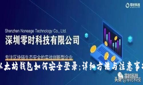 以太坊钱包如何安全登录：详细方法与注意事项