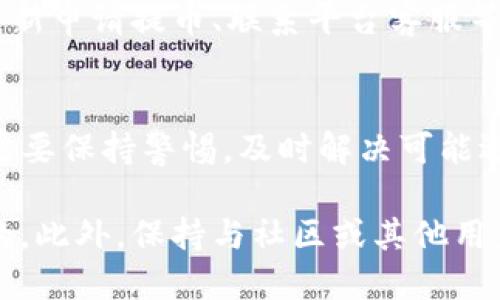   小黄人币提到TP钱包的详细指南 / 

 guanjianci 小黄人币, TP钱包, 数字货币, 提现 /guanjianci 

在数字货币的世界里，选择一个安全可靠的钱包来存储和管理自己的资产是非常重要的一步。而对于小黄人币的用户来说，如何安全、便捷地将小黄人币提取到TP钱包也是一个备受关注的话题。本文将为您详细介绍小黄人币提到TP钱包的具体步骤，以及在这一过程中可能会遇到的问题和解决方案。

什么是小黄人币？
小黄人币是一种新兴的数字货币，以其独特的形象与概念吸引了大量投资者和用户。小黄人币的推出旨在为市场提供一种新型的支付方式，同时也为用户提供了一种投资的机会。这种虚拟货币通常在多个交易平台上进行交易，其价值受到市场供求关系的影响。

什么是TP钱包？
TP钱包是一款支持多种数字货币的钱包应用，因其安全性高、操作简单而受到广泛用户的青睐。TP钱包不仅支持比特币、以太坊等主流货币，还有众多新兴数字货币的支持，包括小黄人币。用户可以通过TP钱包方便地进行各种交易，查看资产余额，进行转账等操作。

将小黄人币提取到TP钱包的步骤
将小黄人币提取到TP钱包的过程可分为以下几个步骤：
ol
  li准备工作：确保您已经下载并安装了TP钱包，并完成了账户的注册和身份验证。同时，也需要确认您已经在交易平台上购买或拥有小黄人币。/li
  li获取TP钱包地址：打开TP钱包，找到并复制您的小黄人币地址。确保该地址是正确的，因为任何错误都可能导致资金丢失。/li
  li登录交易平台：使用您的账户信息登录到您购买小黄人币的交易平台。/li
  li提币操作：在交易平台中找到“提币”或“提现”的选项，填写您复制的TP钱包地址，并输入要提取的小黄人币数量。务必检查输入的地址和数量是否正确。/li
  li确认交易：大多数交易平台在此阶段会要求您确认交易信息，包括钱包地址和提取金额。确认无误后，提交提币申请。/li
  li等待到账：提币交易会有一个处理时间，视交易平台的不同而有所不同。通常情况下，一旦交易被确认，资金会在一定时间内到账TP钱包。/li
/ol

提币时可能遇到的问题及解决方法
在提币过程中，用户可能会遇到多种问题，以下是一些常见的问题及相应的解决方案：

问题1：提币地址错误导致提币失败
提币地址错误是最常见的问题之一。每个钱包都有其唯一的地址，任何细微的错误都可能导致资金丢失。在提币之前，仔细检查地址的每一个字符是非常重要的。建议用户在复制地址时，使用复制粘贴功能，减少输入错误的风险。

问题2：交易平台的提币限制
有些交易平台可能对提币金额或频率有特定的限制。用户在计划提币之前，最好先了解平台的相关规定。如果提币金额低于最低限制或者超过了每日提币的上限，可能会导致提币申请被拒绝。此时，用户可以选择分批次提币，或者与平台客服联系，了解是否可以申请特例。

问题3：网络拥堵导致的提币延迟
在某些情况下，由于网络拥堵或平台的交易量大，提币的处理时间可能会延长。尽管这通常在正常范围内，但如果等待时间过长，用户可以查看交易状态，确认交易是否被确认。如果交易显示已确认但资金仍未到达TP钱包，最好联系交易平台的客服进行查询。

问题4：安全隐患与防范措施
提币过程中的安全问题也是用户需要关注的重点。为确保资金安全，用户应开启TP钱包和交易平台的双重身份验证，定期更改密码，避免在公共场合使用非信任的网络环境进行交易。此外，不要随便分享钱包地址或私密信息，以防止资金被盗。

问题5：如何处理提币失败的情况
如果提币失败，用户应第一时间查询失败原因。常见的原因包括地址错误、提币限制等。针对不同的原因，用户可以采取相应措施，例如重新申请提币、联系平台客服等。一旦确认是系统错误，用户可以请求平台进行资金恢复或重新处理提币。

总结
将小黄人币提取到TP钱包并不是一件复杂的事情，只要按照步骤操作并注意一些安全事项，就可以顺利完成。然而，用户在提币过程中需要保持警惕，及时解决可能遇到的问题。希望本指南对您有所帮助，让您的数字货币投资之路变得更加顺利。

在整个提币过程中，用户的熟悉程度和对相关操作的了解，将直接影响提币的顺利进行。因此，多了解相关信息和操作步骤是非常有益的。此外，保持与社区或其他用户的交流也能帮助您获取更多实用的建议和经验。