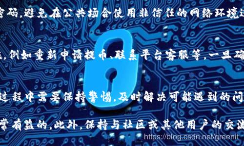   小黄人币提到TP钱包的详细指南 / 

 guanjianci 小黄人币, TP钱包, 数字货币, 提现 /guanjianci 

在数字货币的世界里，选择一个安全可靠的钱包来存储和管理自己的资产是非常重要的一步。而对于小黄人币的用户来说，如何安全、便捷地将小黄人币提取到TP钱包也是一个备受关注的话题。本文将为您详细介绍小黄人币提到TP钱包的具体步骤，以及在这一过程中可能会遇到的问题和解决方案。

什么是小黄人币？
小黄人币是一种新兴的数字货币，以其独特的形象与概念吸引了大量投资者和用户。小黄人币的推出旨在为市场提供一种新型的支付方式，同时也为用户提供了一种投资的机会。这种虚拟货币通常在多个交易平台上进行交易，其价值受到市场供求关系的影响。

什么是TP钱包？
TP钱包是一款支持多种数字货币的钱包应用，因其安全性高、操作简单而受到广泛用户的青睐。TP钱包不仅支持比特币、以太坊等主流货币，还有众多新兴数字货币的支持，包括小黄人币。用户可以通过TP钱包方便地进行各种交易，查看资产余额，进行转账等操作。

将小黄人币提取到TP钱包的步骤
将小黄人币提取到TP钱包的过程可分为以下几个步骤：
ol
  li准备工作：确保您已经下载并安装了TP钱包，并完成了账户的注册和身份验证。同时，也需要确认您已经在交易平台上购买或拥有小黄人币。/li
  li获取TP钱包地址：打开TP钱包，找到并复制您的小黄人币地址。确保该地址是正确的，因为任何错误都可能导致资金丢失。/li
  li登录交易平台：使用您的账户信息登录到您购买小黄人币的交易平台。/li
  li提币操作：在交易平台中找到“提币”或“提现”的选项，填写您复制的TP钱包地址，并输入要提取的小黄人币数量。务必检查输入的地址和数量是否正确。/li
  li确认交易：大多数交易平台在此阶段会要求您确认交易信息，包括钱包地址和提取金额。确认无误后，提交提币申请。/li
  li等待到账：提币交易会有一个处理时间，视交易平台的不同而有所不同。通常情况下，一旦交易被确认，资金会在一定时间内到账TP钱包。/li
/ol

提币时可能遇到的问题及解决方法
在提币过程中，用户可能会遇到多种问题，以下是一些常见的问题及相应的解决方案：

问题1：提币地址错误导致提币失败
提币地址错误是最常见的问题之一。每个钱包都有其唯一的地址，任何细微的错误都可能导致资金丢失。在提币之前，仔细检查地址的每一个字符是非常重要的。建议用户在复制地址时，使用复制粘贴功能，减少输入错误的风险。

问题2：交易平台的提币限制
有些交易平台可能对提币金额或频率有特定的限制。用户在计划提币之前，最好先了解平台的相关规定。如果提币金额低于最低限制或者超过了每日提币的上限，可能会导致提币申请被拒绝。此时，用户可以选择分批次提币，或者与平台客服联系，了解是否可以申请特例。

问题3：网络拥堵导致的提币延迟
在某些情况下，由于网络拥堵或平台的交易量大，提币的处理时间可能会延长。尽管这通常在正常范围内，但如果等待时间过长，用户可以查看交易状态，确认交易是否被确认。如果交易显示已确认但资金仍未到达TP钱包，最好联系交易平台的客服进行查询。

问题4：安全隐患与防范措施
提币过程中的安全问题也是用户需要关注的重点。为确保资金安全，用户应开启TP钱包和交易平台的双重身份验证，定期更改密码，避免在公共场合使用非信任的网络环境进行交易。此外，不要随便分享钱包地址或私密信息，以防止资金被盗。

问题5：如何处理提币失败的情况
如果提币失败，用户应第一时间查询失败原因。常见的原因包括地址错误、提币限制等。针对不同的原因，用户可以采取相应措施，例如重新申请提币、联系平台客服等。一旦确认是系统错误，用户可以请求平台进行资金恢复或重新处理提币。

总结
将小黄人币提取到TP钱包并不是一件复杂的事情，只要按照步骤操作并注意一些安全事项，就可以顺利完成。然而，用户在提币过程中需要保持警惕，及时解决可能遇到的问题。希望本指南对您有所帮助，让您的数字货币投资之路变得更加顺利。

在整个提币过程中，用户的熟悉程度和对相关操作的了解，将直接影响提币的顺利进行。因此，多了解相关信息和操作步骤是非常有益的。此外，保持与社区或其他用户的交流也能帮助您获取更多实用的建议和经验。