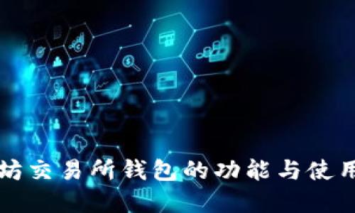 以太坊交易所钱包的功能与使用详解