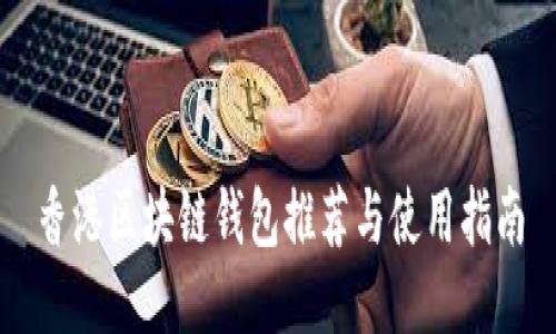 香港区块链钱包推荐与使用指南