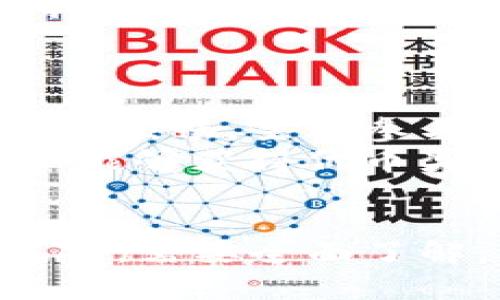   TP钱包挖MDX是否永久？详解TP钱包与MDX挖矿的关系 / 

 guanjianci TP钱包, MDX挖矿, 加密货币, 钱包安全 /guanjianci 

随着数字货币的普及，越来越多的人开始关注如何通过各种方式获取加密货币，其中挖矿是一种传统而有效的方法。尤其是在这种背景下，TP钱包和MDX的结合吸引了不少用户的目光。那么，TP钱包挖MDX投资是永久的吗？今天，我们将从多个维度深入探讨这个问题。

什么是TP钱包？
TP钱包是一款专注于数字资产管理的移动端钱包，支持多种加密货币，包括以太坊、比特币、NEO等。它的界面友好，操作简单，非常适合初学者和普通用户使用。TP钱包不仅仅是一个存储数字货币的工具，更是一个与区块链生态系统深度融合的平台，用户可以在钱包内进行交易、参与挖矿、获取各种DeFi收益等。

MDX是什么？
MDX是MDEX交易平台的代币，MDEX不仅仅是一个去中心化交易平台，还通过多个链上的流动性池来提供交易服务。MDX代币的持有者可以享受到平台中多种权益，包括交易手续费的折扣、参与治理、收益分配等。MDX的价值不仅体现在其在交易平台内的应用，也与整个去中心化金融领域的成长息息相关。

TP钱包如何挖掘MDX？
在TP钱包中进行MDX挖矿，通常是通过提供流动性或者在指定池中质押相应资产来获得MDX奖励。用户在进行流动性挖矿时，需要将一定量的数字资产放入流动性池中。随着交易的进行，流动性提供者会逐步获得MDX作为奖励。这一过程通常是基于用户提供的流动性的数量和时间长短来计算收益。

TP钱包挖MDX的优势与劣势
TP钱包挖MDX的优势主要体现在以下几个方面：
ul
  listrong高流动性：/strongTP钱包结合了去中心化交易平台的流动性，使得用户在挖矿的同时，可以随时进行交易，管理自己的资金。/li
  listrong应用广泛：/strongMDX代币不仅可以用于挖矿，还能在多种DeFi应用中使用，增加了其使用价值。/li
/ul
然而，它也有一些劣势：
ul
  listrong风险承受：/strong挖矿过程中的价格波动可能导致资产损失，尤其是在市场不稳定时。/li
  listrong技术门槛：/strong虽然TP钱包操作简单，但对初学者来说，理解挖矿机制仍需要一定的学习成本。/li
/ul

TP钱包挖MDX是否永久？
对于“TP钱包挖MDX是否永久”的问题，答案是相对的。TP钱包中的MDX挖矿机制并不存在绝对的永久性。首先，任何一种挖矿机制都可能随时进行调整，尤其是在市场变化、资产流动性变化等情况下，平台可能会调整挖矿规则。此外，就MDX而言，随着其网络和平台的进展，挖矿奖励可能会减少或被替换。
其次，区块链领域的技术和市场变化非常快速，这意味着今天有效的挖矿方式，明天可能就不再被使用。因此，虽然用户可以在TP钱包内挖矿MDX，但是这种挖矿方式是否永久，还要看区块链技术的发展和市场环境的变化。

相关问题分析
1. 如何保障在TP钱包挖矿的安全性？
在进行TP钱包挖矿时，安全性是每个用户最关心的问题之一。为了保障安全，用户可以从以下几方面进行考量：
strong一、使用官方渠道/strong。下载TP钱包时，务必确保从官方网站或可信的应用商店中获取，避免下载恶意软件。
strong二、设置强密码/strong。建议用户为自己的TP钱包设置一个复杂且不容易被猜测的密码，同时定期更新密码。还可以启用双重身份验证，提高账户的安全性。
strong三、定期备份钱包信息/strong。用户在使用TP钱包时，定期备份助记词和其他关键信息，一旦手机丢失或应用出现问题，可以快速恢复钱包。
strong四、定期查看交易记录/strong。用户可以定期查看自己的交易记录，发现异常情况及时采取措，确保资金安全。

2. MDX代币的未来发展趋势如何？
关于MDX的未来发展趋势，首先需要关注其背后的MDEX平台发展。作为去中心化交易平台，MDEX未来可能会通过不断用户体验、提高交易效率及流动性，来继续吸引更多用户加入。
其次，MDX作为其平台代币，其价值会与平台的使用情况紧密相关。如果MDEX平台能够不断拓展用户基础，提升交易量，MDX的价值有望相应提高。此外，随着DeFi领域的持续发展，用户对流动性池和质押的需求愈加旺盛，这也将推动MDX的使用情况大幅上升。
最后，从市场趋势来看，MDX作为一种代币，有可能会受到更广泛的认可，比如在更多交易所上市，并与其它流行的DeFi项目进行合作，提高其市场地位。

3. TP钱包与其他加密钱包的对比优势？
TP钱包作为一款数字资产钱包，具有多项优势。首先，其用户界面友好，适合新手用户使用，这一点在众多加密钱包中是相对突出的。其次，TP钱包在安全性上的表现良好，通过多重加密和众多安全机制，定期更新使其始终保持高安全性。
与其他钱包对比，TP钱包的另一个优势是支持的资产种类丰富，用户可以在同一钱包中存储多种类型的数字货币，省去了为每一种资产单独下载钱包的麻烦。在挖矿方面，TP钱包也提供了灵活的选项，使得用户可以更方便地参与流动性挖矿和质押。

4. 如何判断挖矿收益是否值得投资？
在决定是否投资于挖矿的过程，用户需要考虑多方面的因素。首先，是资产价格波动的激烈程度。投资者需要密切关注MDX和其他相关资产的市场表现，进行收益预估。
其次，在分析挖矿收益时，需考虑流动性池收益的计算模型，了解当前的APR（年化收益率）以及其他费用，例如交易手续费等。用户还需要考量自身持有MDX的用途，举个例子，若参与治理或进行质押的收益更高，也可能值得用户放弃短期的挖矿收益。
最后，用户还需衡量个人的风险承受能力，如果市场行情变动较大，可能导致盈利能力下降，用户需做好应对策略。

5. 参与挖矿会对整体数字货币市场产生影响吗？
参与挖矿在一定程度上将对整个数字货币市场产生影响。首先，挖矿活跃度会影响市场的流动性，特别是在去中心化交易平台中，流动性越高，交易越顺畅，主动参与者越多，最终会吸引更多投资者的注意。
此外，挖矿也会影响代币的供应量。若用户大规模参与挖矿，可能会增加市场上某种代币的流通量，反之也可能影响价格波动。通过流动性挖矿，用户能够获得代币奖励，从而推动代币的市值及交易频率上升。
最后，市场上存在更多挖矿参与者，会促使项目方不断提升其生态系统的设计，强化产品的创新，最终促进整个区块链行业的发展与变化。

综上所述，TP钱包挖MDX并不是一个永久性的投资方式，用户需要时刻关注市场动向和平台政策变化，以做出理智决策。同时，挖矿过程涉及多种风险，需要全面了解，才能更好地保障自己的投资安全。希望本文能够帮助到正在关注TP钱包和MDX挖矿的用户，让大家能更清楚地认识这一领域。