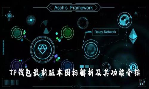 TP钱包最新版本图标解析及其功能介绍
