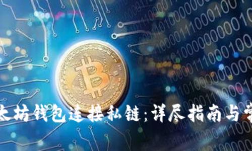 如何使用以太坊钱包连接私链：详尽指南与常见问题解答