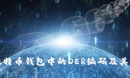 理解比特币钱包中的DER编码及其重要性