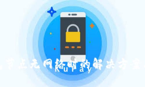 TP钱包节点无网络时的解决方案与措施