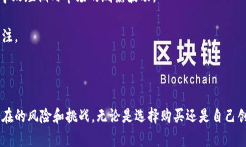   比特币钱包地址售卖：是否值得尝试？ / 

 guanjianci 比特币, 钱包地址, 加密货币, 投资 /guanjianci 

### 1. 比特币钱包地址的定义和功能

比特币钱包地址是指用于接收和发送比特币的一组字母和数字的组合。每个比特币钱包都有其独特的地址，相当于一个银行账户，用户可以通过这个地址进行资金的收付。比特币交易是通过区块链进行的，每一笔交易都会被记录在区块链中，确保所有的交易都是透明和可追溯的。

钱包地址的功能也包括保护用户的隐私。在比特币交易中，虽然所有的交易都是公开的，但用户的身份则是匿名的。除了钱包地址之外，用户通常还需要一个私钥，这个私钥是用来签署交易的，使得比特币的管理更为安全。

### 2. 比特币钱包地址的售卖现象

近年来，随着数字货币的流行，越来越多的服务平台开始提供比特币钱包地址的售卖。这些平台声称可以帮助用户快速获取新的钱包地址，有些甚至配有额外的服务，例如钱包安全增强、交易困境解决等。

这些平台的出现，使得一些用户希望通过购买已经创建的比特币钱包地址来迅速进入比特币市场。这样的做法是否安全？其潜在的风险值得用户权衡。

### 3. 售卖比特币钱包地址的潜在风险

购买比特币钱包地址可能会带来一些潜在的风险，主要包括：首先，钱包地址可能是被他人拥有，并且此人可以随时访问这个钱包。也就是说，用户所购买的地址可能并不是真正的“自己的”，一旦对方决定转移资产，用户可能会损失资金。

其次，市场上存在着骗局。一些不法分子使用虚假的网站或服务宰割无知的消费者，导致用户损失惨重。因此，需要格外小心挑选购买渠道，确保其合法性和安全性。

### 4. 如何安全地创建比特币钱包地址

对于大部分用户来说，最安全的方法仍然是自己创建钱包地址，而非从他人那里购买。创建比特币钱包地址的步骤相对简单，用户只需下载一个可靠的比特币钱包应用，按照指示操作即可生成新地址。

建议用户在创建钱包时选择最高级别的安全措施，例如启用双重认证、设置复杂的密码等。这些安全措施可以在很大程度上保护用户的资产，避免可能的风险。

### 5. 比特币钱包地址的未来发展趋势

随着区块链技术的不断发展和应用，未来比特币钱包地址的市场也会随之演变。越来越多的人开始关注数字资产，特别是比特币等加密货币，这将推动比特币钱包的发展与创新。

未来，比特币钱包可能会集成更多的功能，例如自动化投资、智能合约等，而不仅仅局限于存储和发送。而这些新的发展趋势也将带来新的安全挑战，用户在使用这些新功能时需要保持警惕，确保自身资产的安全。

问题1：为什么选择购买比特币钱包地址？

虽然自行创建比特币钱包地址是最安全的方式，但仍有一些用户选择购买钱包地址。这可能主要是出于以下几个原因：

首先，快速进入市场。有些人可能对比特币的投资非常渴望，但不愿意花过多时间去研究如何创建和管理钱包。在这种情况下，购买一个现成的钱包地址可以节省他们的时间和精力。

其次，对于一些初学者来说，他们可能对比特币交易和钱包的运作机制不够了解，购买钱包地址可能被视为一种简化的解决方案。更有甚者，用户还会藉由这一途径希望能够更快地积累财富，甚至一夜暴富的梦想。

然而，尽管有这些诱人的理由，用户依旧需要清楚认识到风险。在做出购买决定之前，必须对市场有充分的了解和评估，以避免不必要的损失。

问题2：如何辨别安全的比特币钱包地址购买渠道？

鉴别安全的比特币钱包地址购买渠道是一个非常复杂却重要的过程，用户在选择购买平台时应考虑以下几点：

首先，对网站进行彻底调查。用户可以首先在网上查找该平台的评论、评分和历史记录，了解是否有其他用户的积极反馈和评价。好的评价和口碑往往是判断的平台质量的重要参考。

其次，关注网站的安全性。安全的网站通常会有HTTPS协议，加密数据传输。如果网站不支持HTTPS，用户则应该对其安全性产生怀疑。

此外，可以联系客户支持团队，询问相关问题。正常情况下，优质的平台会提供及时的回应和良好的客户服务。如果平台在客户服务方面表现不佳，则需要再次考虑是否继续进行交易。

问题3：如果我购买了一个钱包地址，应该如何管理它？

一旦成功购买比特币钱包地址后，用户需要认真管理这个地址。管理钱包的安全性至关重要，以下是一些建议：

首先，强化密码保护。确保设置一个复杂、不易破解的密码，并定期更换。可以利用密码管理器来帮助用户更好的管理和保护密码。

其次，启用双重认证。许多优质的钱包服务平台都会提供双重认证功能，此功能有助于在未经授权的情况下阻止他人访问用户的账户。

定期备份钱包信息也是必不可少的步骤。用户可以将钱包数据保存在USB或其他外部硬盘上，以防丢失或损坏。

问题4：比特币钱包地址的售卖是否合规？

购买比特币钱包地址的合规性主要取决于不同国家和地区的法律法规。尽管在一些地方，买卖比特币钱包地址是合法的，但在某些国家，相关法律尚未明确，或者可能面临监管风险。

用户需要了解本国的相关法律法规，确保购买和拥有比特币钱包地址的行为不违反规定。一些地区可能会要求用户设立交易账号并在购买时提供身份验证信息，这也是为了防止和打击洗钱等非法活动。

不可忽视的是，合规性与商家的虚假宣传往往密切相关。一些非法平台可能会声称其产品或服务是合法的，但实际上却是在规避法律。因此，用户一定要提高警惕，确保交易的合法性和合规性。

问题5：比特币的未来会受钱包地址售卖现象的影响么？

随着比特币及其他加密货币的普及，钱包地址的买卖现象可能会对市场产生影响。人们开始讨论，如果越来越多的用户通过购买钱包地址进入市场，这是否会改变整个加密货币的生态结构。

首先，购买钱包地址可能降低新手进入市场的门槛，从而促进更多人的参与。这有可能加快比特币市场的成熟，推动更多的人去了解和参与数字货币投资。

但与此同时，市场也可能会出现不理性行为。当用户在没有深入了解的情况下盲目跟风购买时，可能会引发价格泡沫，导致短期内市场的剧烈波动。

总的来说，购买钱包地址的趋势将如何影响比特币的未来仍然取决于市场的动态和监管环境，未来的发展值得大家关注。

### 结语

比特币钱包地址的售卖现象在一定程度上反映了数字货币市场的活跃，但在享受便利的同时，用户必须充分意识到潜在的风险和挑战。无论是选择购买还是自己创建钱包地址，都需要权衡一下，以确保自己的资产在一个安全的环境中得到妥善管理。