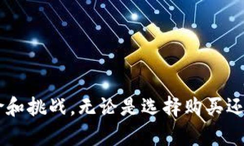   比特币钱包地址售卖：是否值得尝试？ / 

 guanjianci 比特币, 钱包地址, 加密货币, 投资 /guanjianci 

### 1. 比特币钱包地址的定义和功能

比特币钱包地址是指用于接收和发送比特币的一组字母和数字的组合。每个比特币钱包都有其独特的地址，相当于一个银行账户，用户可以通过这个地址进行资金的收付。比特币交易是通过区块链进行的，每一笔交易都会被记录在区块链中，确保所有的交易都是透明和可追溯的。

钱包地址的功能也包括保护用户的隐私。在比特币交易中，虽然所有的交易都是公开的，但用户的身份则是匿名的。除了钱包地址之外，用户通常还需要一个私钥，这个私钥是用来签署交易的，使得比特币的管理更为安全。

### 2. 比特币钱包地址的售卖现象

近年来，随着数字货币的流行，越来越多的服务平台开始提供比特币钱包地址的售卖。这些平台声称可以帮助用户快速获取新的钱包地址，有些甚至配有额外的服务，例如钱包安全增强、交易困境解决等。

这些平台的出现，使得一些用户希望通过购买已经创建的比特币钱包地址来迅速进入比特币市场。这样的做法是否安全？其潜在的风险值得用户权衡。

### 3. 售卖比特币钱包地址的潜在风险

购买比特币钱包地址可能会带来一些潜在的风险，主要包括：首先，钱包地址可能是被他人拥有，并且此人可以随时访问这个钱包。也就是说，用户所购买的地址可能并不是真正的“自己的”，一旦对方决定转移资产，用户可能会损失资金。

其次，市场上存在着骗局。一些不法分子使用虚假的网站或服务宰割无知的消费者，导致用户损失惨重。因此，需要格外小心挑选购买渠道，确保其合法性和安全性。

### 4. 如何安全地创建比特币钱包地址

对于大部分用户来说，最安全的方法仍然是自己创建钱包地址，而非从他人那里购买。创建比特币钱包地址的步骤相对简单，用户只需下载一个可靠的比特币钱包应用，按照指示操作即可生成新地址。

建议用户在创建钱包时选择最高级别的安全措施，例如启用双重认证、设置复杂的密码等。这些安全措施可以在很大程度上保护用户的资产，避免可能的风险。

### 5. 比特币钱包地址的未来发展趋势

随着区块链技术的不断发展和应用，未来比特币钱包地址的市场也会随之演变。越来越多的人开始关注数字资产，特别是比特币等加密货币，这将推动比特币钱包的发展与创新。

未来，比特币钱包可能会集成更多的功能，例如自动化投资、智能合约等，而不仅仅局限于存储和发送。而这些新的发展趋势也将带来新的安全挑战，用户在使用这些新功能时需要保持警惕，确保自身资产的安全。

问题1：为什么选择购买比特币钱包地址？

虽然自行创建比特币钱包地址是最安全的方式，但仍有一些用户选择购买钱包地址。这可能主要是出于以下几个原因：

首先，快速进入市场。有些人可能对比特币的投资非常渴望，但不愿意花过多时间去研究如何创建和管理钱包。在这种情况下，购买一个现成的钱包地址可以节省他们的时间和精力。

其次，对于一些初学者来说，他们可能对比特币交易和钱包的运作机制不够了解，购买钱包地址可能被视为一种简化的解决方案。更有甚者，用户还会藉由这一途径希望能够更快地积累财富，甚至一夜暴富的梦想。

然而，尽管有这些诱人的理由，用户依旧需要清楚认识到风险。在做出购买决定之前，必须对市场有充分的了解和评估，以避免不必要的损失。

问题2：如何辨别安全的比特币钱包地址购买渠道？

鉴别安全的比特币钱包地址购买渠道是一个非常复杂却重要的过程，用户在选择购买平台时应考虑以下几点：

首先，对网站进行彻底调查。用户可以首先在网上查找该平台的评论、评分和历史记录，了解是否有其他用户的积极反馈和评价。好的评价和口碑往往是判断的平台质量的重要参考。

其次，关注网站的安全性。安全的网站通常会有HTTPS协议，加密数据传输。如果网站不支持HTTPS，用户则应该对其安全性产生怀疑。

此外，可以联系客户支持团队，询问相关问题。正常情况下，优质的平台会提供及时的回应和良好的客户服务。如果平台在客户服务方面表现不佳，则需要再次考虑是否继续进行交易。

问题3：如果我购买了一个钱包地址，应该如何管理它？

一旦成功购买比特币钱包地址后，用户需要认真管理这个地址。管理钱包的安全性至关重要，以下是一些建议：

首先，强化密码保护。确保设置一个复杂、不易破解的密码，并定期更换。可以利用密码管理器来帮助用户更好的管理和保护密码。

其次，启用双重认证。许多优质的钱包服务平台都会提供双重认证功能，此功能有助于在未经授权的情况下阻止他人访问用户的账户。

定期备份钱包信息也是必不可少的步骤。用户可以将钱包数据保存在USB或其他外部硬盘上，以防丢失或损坏。

问题4：比特币钱包地址的售卖是否合规？

购买比特币钱包地址的合规性主要取决于不同国家和地区的法律法规。尽管在一些地方，买卖比特币钱包地址是合法的，但在某些国家，相关法律尚未明确，或者可能面临监管风险。

用户需要了解本国的相关法律法规，确保购买和拥有比特币钱包地址的行为不违反规定。一些地区可能会要求用户设立交易账号并在购买时提供身份验证信息，这也是为了防止和打击洗钱等非法活动。

不可忽视的是，合规性与商家的虚假宣传往往密切相关。一些非法平台可能会声称其产品或服务是合法的，但实际上却是在规避法律。因此，用户一定要提高警惕，确保交易的合法性和合规性。

问题5：比特币的未来会受钱包地址售卖现象的影响么？

随着比特币及其他加密货币的普及，钱包地址的买卖现象可能会对市场产生影响。人们开始讨论，如果越来越多的用户通过购买钱包地址进入市场，这是否会改变整个加密货币的生态结构。

首先，购买钱包地址可能降低新手进入市场的门槛，从而促进更多人的参与。这有可能加快比特币市场的成熟，推动更多的人去了解和参与数字货币投资。

但与此同时，市场也可能会出现不理性行为。当用户在没有深入了解的情况下盲目跟风购买时，可能会引发价格泡沫，导致短期内市场的剧烈波动。

总的来说，购买钱包地址的趋势将如何影响比特币的未来仍然取决于市场的动态和监管环境，未来的发展值得大家关注。

### 结语

比特币钱包地址的售卖现象在一定程度上反映了数字货币市场的活跃，但在享受便利的同时，用户必须充分意识到潜在的风险和挑战。无论是选择购买还是自己创建钱包地址，都需要权衡一下，以确保自己的资产在一个安全的环境中得到妥善管理。