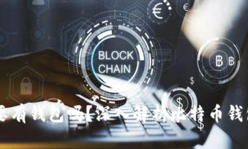 交易比特币一定要有钱包吗？深入解析比特币钱包的重要性和种类