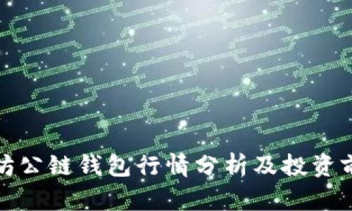 : 以太坊公链钱包行情分析及投资前景展望