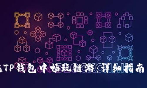 如何在TP钱包中畅玩链游：详细指南与技巧