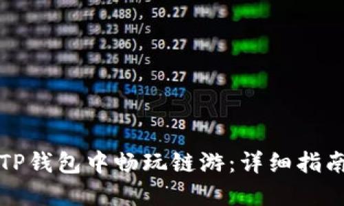 如何在TP钱包中畅玩链游：详细指南与技巧