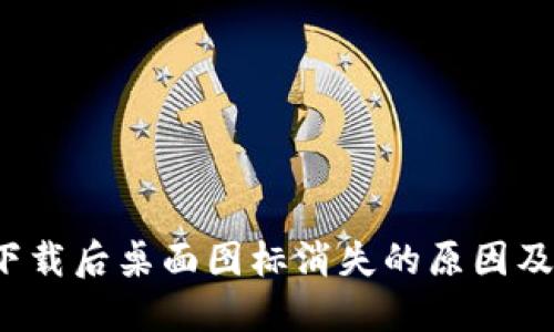  TP钱包下载后桌面图标消失的原因及解决方案