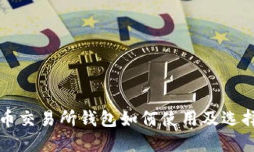 比特币交易所钱包如何使用及选择指南