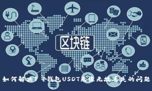 如何解决T P钱包USDT无缘无故丢失的问题