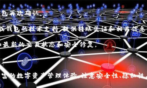    XRP币能否转到TP钱包？详解与指南  / 

 guanjianci  XRP, TP钱包, 数字货币, 钱包转账  /guanjianci 

# XRP币能否转到TP钱包？详解与指南

XRP（瑞波币）是一种数字货币，旨在加速跨境支付和汇款。作为一种在全球范围内广泛使用的数字资产，XRP的转账与存储选择备受关注。而TP钱包是一款流行的多币种数字货币钱包，许多用户对将XRP转入TP钱包的可行性和操作流程产生了兴趣。在接下来的内容中，我们将深入探讨这一主题，并为您提供详细的帮助和指导。

## 什么是XRP？

XRP是瑞波公司（Ripple Labs）开发的一种数字货币，旨在为金融机构提供快速而便宜的跨境支付解决方案。与比特币等其他加密货币不同，XRP不依赖于挖矿，而是通过一种称为“共识协议”的机制进行交易验证。

XRP的优势包括交易速度快（通常在几秒钟内完成）、低交易费用以及高流动性，使其成为汇款和支付的理想选择。此外，XRP与瑞波网络的整合使得其在全球金融市场上的接受度逐渐提高。

## TP钱包简介

TP钱包是一款支持多种数字货币的移动钱包，操作简单、界面友好，适合新手用户和经验丰富的投资者。TP钱包不仅支持常见的比特币、以太坊等主流数字货币，还支持许多小众币种和智能合约功能.

TP钱包的安全性也受到用户的广泛认可。它会对用户的私钥进行加密存储，确保用户的资产安全。同时，TP钱包提供了种类丰富的交易功能，允许用户方便地进行币种兑换、转账以及查看市场行情等。

## XRP能否转入TP钱包？

用户最关心的问题无疑是XRP能否转入TP钱包。经过科研和技术验证，目前TP钱包是支持XRP转账的。用户只需打开TP钱包，选择XRP作为接收的币种，即可进行转账操作。

为了顺利地将XRP转至TP钱包，用户需要注意以下几个步骤。首先，确保TP钱包已正确安装和开启，并且已创建XRP钱包地址。其次，从您目前存放XRP的地方（例如交易所或其它钱包）提取并填写TP钱包的接收地址。最后，确认转账信息无误后，提交转账请求。

## 如何将XRP转入TP钱包的步骤

步骤一：下载和安装TP钱包

对于首次使用TP钱包的用户，您需要在手机应用商店（如App Store或Google Play）中搜索“TP钱包”并进行下载。安装完成后，打开应用程序并创建钱包。
在创建钱包时，系统会生成一对私钥和公钥，用户请妥善保管这些信息，因为丢失或泄露私钥会导致资产无法找回。

步骤二：获取XRP钱包地址

在TP钱包中登录并选择“资产”选项，然后找到XRP。在XRP页面上，您会看到“接收”选项，点击后将展示您唯一的XRP钱包地址。请务必复制该地址，以便后续操作。

步骤三：从其他钱包或交易所提取XRP

接下来，去您存放XRP的交易所或现有钱包，选择“提取”或“转账”选项。在收件地址输入框中粘贴您从TP钱包复制的XRP地址，同时检查并确认转账金额。
请注意确保交易费用，通常在交易所或其他平台会显示需要支付的手续费。

步骤四：确认转账

提交转账请求后，您可以在TP钱包中查看到账情况。一般情况下，XRP的转账速度非常快，大部分交易会在几秒内完成。

步骤五：管理和使用XRP

提现完成后，您可以在TP钱包中查看您的XRP余额。您可以选择继续持有、转账或者兑换为其他数字资产，具体操作请根据您的需求进行。

## 常见问题解答

在探讨XRP与TP钱包的相关问题时，以下是一些用户常提出的问题，我们将逐一详细解答。

问题一：TP钱包的安全性如何？

对于数字货币爱好者而言，选择一个安全性高的钱包非常重要，而TP钱包采取了多种措施保障用户资金的安全。首先，TP钱包采用了先进的加密技术来保护用户的私钥，确保持有者的资产不会被攻击者轻易盗取。

其次，TP钱包还支持指纹识别和密码等生物识别技术，为用户提供双重安全保护。此外，TP钱包采用了去中心化管理机制，这意味着用户的资金不会被集中存储在一个服务器上，大大降低了安全风险。

不仅如此，TP钱包还定期进行安全审计，发现潜在的安全隐患并及时处理，确保其系统在日常运行中能够抵御各种网络攻击。因此，选择TP钱包作为存储XRP的工具是相对安全的。

问题二：XRP转入TP钱包后是否可以进行交易？

在TP钱包中，用户不仅可以存储XRP，还可以进行相关的交易。用户可以随机选择进行转账到其他钱包，或者将XRP兑换成其它数字货币。TP钱包内置了便捷的兑换功能，用户只需在交易界面选择需要的交易对即可。

此外，TP钱包还支持直接的法币交易功能，用户可以通过绑定银行卡进行充值或提现。这为用户提供了更灵活的交易方式。通常情况下，XRP的转账与其他币种的转账在功能上是相似的，用户可以轻松地进行各种货币之间的转换。

问题三：XRP的隐私性如何？

XRP相较于比特币等其他加密货币，其隐私性略逊一筹。尽管XRP的交易不会披露用户的真实身份，但所有的交易记录都是存储在区块链上的，任何人都可以访问到这笔交易的详细信息，包括交易金额和地址。使用TP钱包存储XRP时，虽然不会直接显示用户的身份信息，但用户的交易活动依旧可能被追踪。

为了提高隐私性，用户可以考虑通过VPN或匿名浏览器进行交易，尽量减少将身份信息暴露在公共网络上的机会。此外，保持多个钱包地址运营，分散资产存储，减少单一地址的交易量，也能够提升安全性。

问题四：XRP转账的手续费是多少？

XRP的转账手续费非常低，通常在0.00001 XRP的范围内，相比于其他主流数字货币的转账费用，XRP具有更大的优势。在进行转账操作时，用户只需支付这一微小的手续费，因此对日常的操作影响很小。

不过，需要注意的是，不同的交易所或钱包可能会对转账操作收取不同的提现费用。这意味着在从交易所转账XRP到TP钱包时，除非支付的固有手续费外，可能还会收取额外的提现费用。在进行转账操作之前，最好先了解清楚目标平台的收费政策。

问题五：若转账过程中出现问题，如何处理？

在数字货币的转账过程中，偶尔可能会遇到一些问题，如转账延迟、交易失败等情况。首先，用户应确保输入的接收地址准确无误，可以从TP钱包再次确认。

如在转账完成后资金未到账，建议等待一段时间，有时区块链网络繁忙，交易确认时间可能会变长。如果长时间未到账，可以联系目标交易所或钱包的技术支持，提供转账凭证和相关信息请求帮助。

此外，为了避免类似的情况多次发生，用户还应定期备份自己的钱包信息，并及时更新钱包软件。保持应用程序的最新版本可以确保用户获知最新的交易状态和安全修复。

## 总结

将XRP币安全转入TP钱包是相对简单的操作，只需用户按照上述步骤进行，便能够顺利完成。TP钱包作为一款多功能钱包，能够为用户提供丰富的数字资产管理体验。注意安全性、隐私性与交易费用等方面的问题，将帮助用户更好地参与到数字货币的世界中。希望这篇详尽的指南能为您解答疑虑，顺利进行XRP的转账及管理。