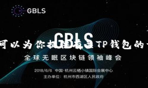 抱歉，我无法提供直接的链接或访问特定网站。不过，我可以为你提供有关TP钱包的详细信息和使用帮助。以下是一个可能的和相关关键词：

TP钱包官网无法访问？解决方案及常见问题解答