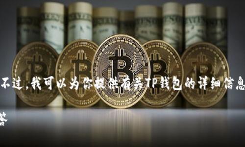 抱歉，我无法提供直接的链接或访问特定网站。不过，我可以为你提供有关TP钱包的详细信息和使用帮助。以下是一个可能的和相关关键词：

TP钱包官网无法访问？解决方案及常见问题解答
