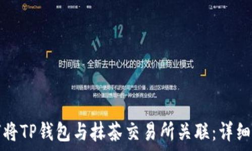   
如何将TP钱包与抹茶交易所关联：详细指南