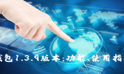 全面解析TP钱包1.3.9版本：功能、使用指南与常见问题