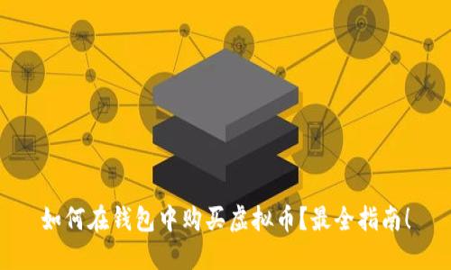 如何在钱包中购买虚拟币？最全指南！