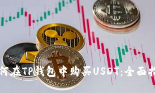 如何在TP钱包中购买USDT：全面指南