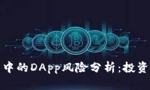 tP钱包中的DApp风险分析：投资者须知