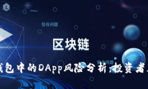 tP钱包中的DApp风险分析：投资者须知