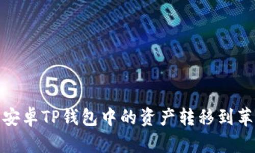 如何将安卓TP钱包中的资产转移到苹果设备